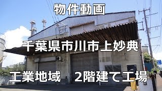 貸倉庫・貸工場　千葉県市川市上妙典　warehouse　factory