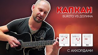 Капкан Burito \u0026 Лариса Долина, гитара, аккорды, текст, кавер.