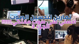 تمارين لتحسين الصوت عند الغناء ج3🎤✨| احصلي على صوت ملائكي !!