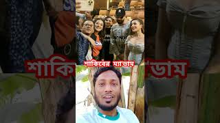 শাকিবের ম্যা/ডাম #viralvideo