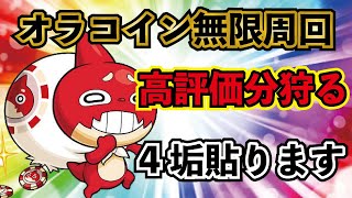 【モンスト】🔴オラコイン無限周回！？高評価分オラゴン狩っていく！4垢で貼っていきます！※新イベントはやりません。【概要欄読んでからお願いします読まないと参加できません】初見さん大歓迎！