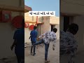 તમે આવું ના કરતા funny shorts