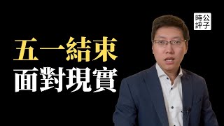 中国五一假期数据暗藏玄机，G7将首次发布反中联合声明！中国新闻自由全球倒数第二，脸书ins关闭100个中共大外宣账号！