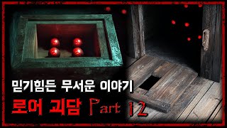 믿기힘든 무서운 이야기 - 로어 Part 12 [무서운 이야기][로어괴담] - 숫노루TV