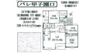 甲子園口駅　中古ﾏﾝｼｮﾝ　西宮市甲子園口2丁目