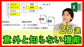 Excelの意外と知られていない機能・小技25選！【解説】