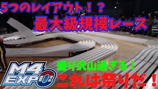 【mini4wd】最大級規模のレース！M4EXPOが遂に開催！盛り沢山過ぎるイベント！これはまさにお祭り！！【ミニ四駆】