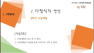 [고1수학] 1-1 9차시 조립제법