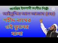 শহীদ নামের ওই ফুলের মালা shoid namer oi fuler mala আইনুদ্দিন আল আজাদ রহঃ ghazalbangla