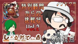 【#リドクラ】8月号「特別顧問からの挑戦状Vol.2」Shel視点【謎解き】