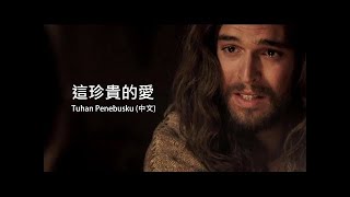 這珍貴的愛  Tuhan Penebusku (中文) 迴龍主恩教會 ｜Hllgc