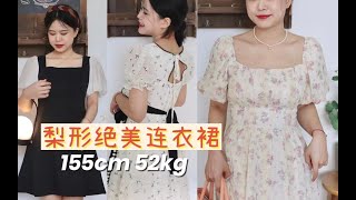 梨形天菜！夏日绝美小裙裙155cm52kg微胖小个子显瘦显高的真命天裙！