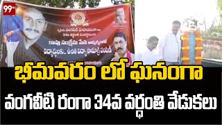 భీమవరం లో ఘనంగా వంగవీటి రంగా 34వ వర్ధంతి వేడుకలు | Janasena Leaders | 99TV