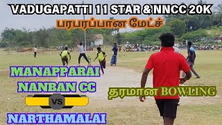 VADUGAPATTI 11 STAR 20K || NARTHAMALAI VS NANBAN CC #cricket #lubberpandhu #cricketlive #narthamalai