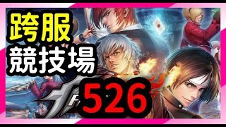 【毆帕Opa】 拳皇98終極之戰OL 跨服競技場 (526) 上大師2啦