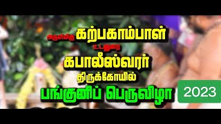 பங்குனி பெருவிழா 2023 -திருத்தேர் விழா காலை 6.00 மணி முதல்-03.04.2023 நேரலை!!!