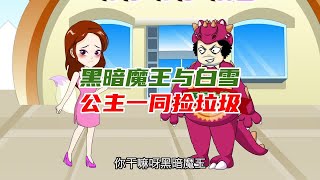 黑暗魔王与白雪公主一同捡垃圾