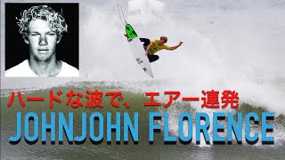 【参考にならない。】ジョンジョン・フローレンス　異次元のフリーサーフィン　Surf Motivation Video