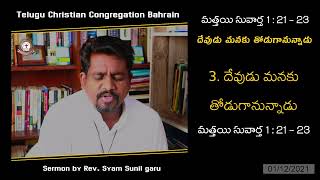 Wednesday Message || దేవుడు మనకు తోడుగానున్నాడు || మత్తయి సువార్త 1 : 21 - 23