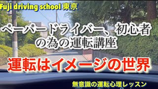 ペーパードライバー、初心者の方に向け、上達の為のイメージの重要性を解説しています。フジドライビングスクール