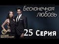 Бесконечная Любовь (Kara Sevda) 25 Серия. Дубляж HD720