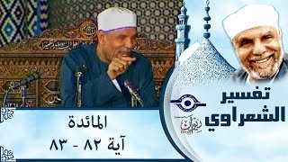 الشيخ الشعراوي | تفسير سورة المائدة، (آية ٨٢-٨٣)