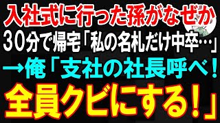 【スカッと】入社式に行った孫がなぜか30分で帰宅「私の名札だけ…」→俺「支社の社長、全員呼べ」呼び出した結果【朗読】【修羅場】