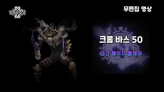 마비노기 크롬 바스 50 다크 메이지 노데스 클리어 영상 (솔플, 무편집)