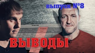 неМНОГО САМБО : Выпуск #8 - Выводы