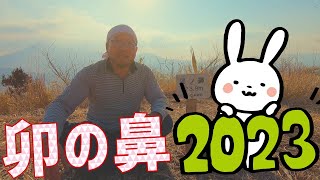 【卯の鼻】阿蘇七鼻八石の一座【2023年うさぎ年】