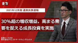 【IRTV 7354】ダイレクトマーケティングミックス/2021年12月期 通期決算速報動画