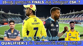 CSK vs GT PLAYOFFS QUALIFIER-1|வெற்றி வாய்ப்பு யாருக்கு அதிகம்..?|#cskvsgtlive #cskvsgt #qualifier1