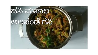 ಅಲಸಂಡೆ ಗಸಿ ಹಸಿ ಮಸಾಲದೊಂದಿಗೆ/ SLOPPY GAZETTE WITH RAW SPICE 😋