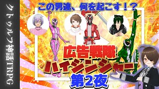 【クトゥルフ神話TRPG】個性で殴り合う広告戦隊ハイシンシャー 第2夜