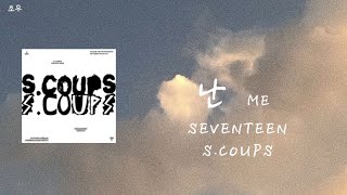 [日本語訳] 난(ME) SEVENTEEN S.COUPS