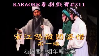 KARAOKE粵劇戲寶之宋江怒殺閻婆惜開場+再進沈園1\u00262 (有人聲及歌詞字幕) Prominent Cantonese Opera with Lyrics Subtitle