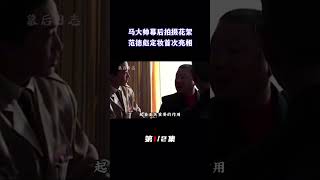 马大帅幕后拍摄花絮，范德彪首次亮相，赵本山一句话指点范伟不足（1/2）#马大帅#赵本山#范伟#范德彪#拍摄花絮#幕后花絮#幕后拍摄#拍摄现场