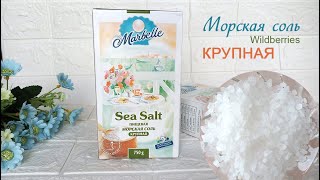 Морская соль Marbelle, пищевая, крупная, 2 х 750гр. WB