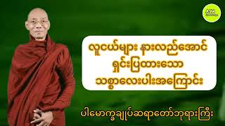 လူငယ်များ နားလည်အောင် ရှင်းပြထားသော သစ္စာလေးပါးအကြောင်း