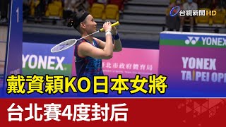 羽球一姐戴資穎KO日本女將台北賽4度封后