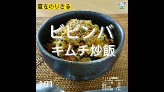 【管理栄養士作成の健康づくりレシピ】101.ビビンバキムチ炒飯