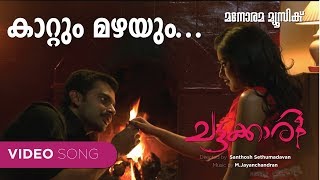 Kattum Mazhayum |Chattakkari | Murugan Kattakkada |M.Jayachandran |VishnuKurup| Malayalam Film Songs