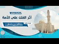 محاضرة قيِّمة أثر الفتن على الأمة للشَّيخ عبدالكريم الخضير