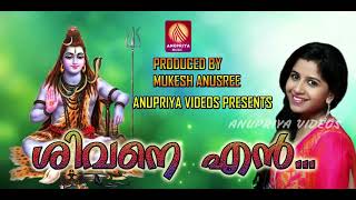 ശിവനെ എൻ|Sivane enn|Latest Malayalam Siva Devotional Songs