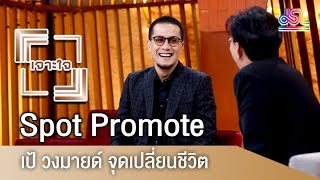 รายการเจาะใจ Spot Promote : เป้ วงมายด์ - จุดเปลี่ยนชีวิต [14 ก.ค 61]