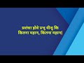 प्रशंसा होवे प्रभु यीशु की, कितना महान| Prashansa howe prabhu yeshu ki kitna mahan