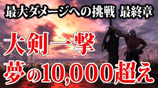 【MHWI】大剣 最大ダメージへの挑戦 最終章 / Challenge The Highest Damage of Great Sword【アイスボーン】