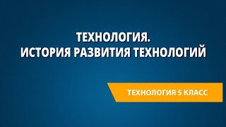 Технология. История развития технологий