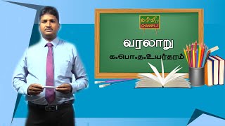 வரலாறு | G.C.E A/L | History | க.பொ.த உயர்தரம் |  23.10.2020  | இலங்கை வரலாறு