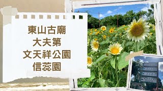 【文天祥公園｜信蕊園】元朗 新田｜東山古廟｜大夫第｜法定古蹟｜香港假日好去處推介｜情侶打卡必去景點｜香港最佳打卡好去處｜打卡新熱點｜情侶好去處 ｜假日好去處｜香港好去處【廣東話｜中文字幕】